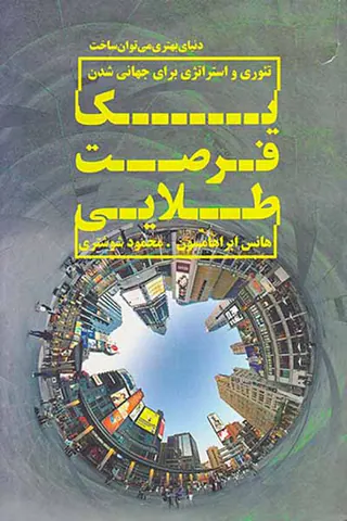 یک فرصت طلایی(تئوری و استراتژی برای جهانی شدن)