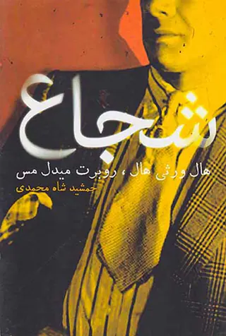 شجاع