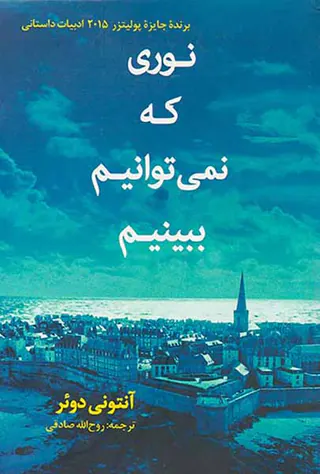 نوری که نمی توانیم ببینیم(دردانش بهمن)صادقی