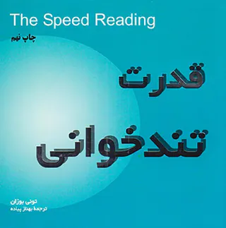 قدرت تندخوانی