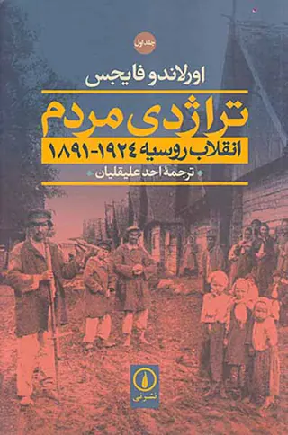 تراژدی مردم_2جلدی
