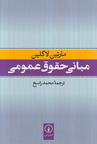 مبانی حقوق عمومی