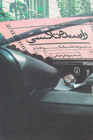 راننده تاکسی