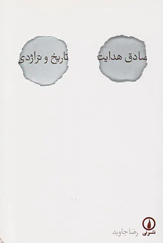 صادق هدایت تاریخ و تراژدی
