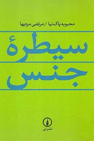سیطره جنس