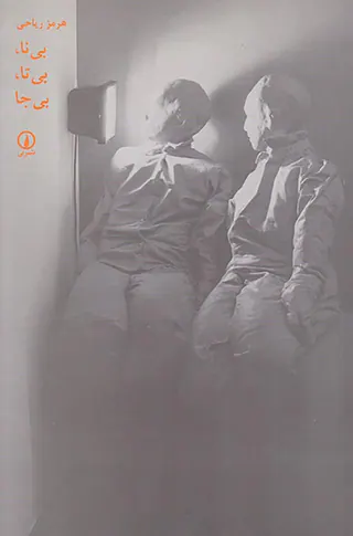 بی نا بی تا بی جا