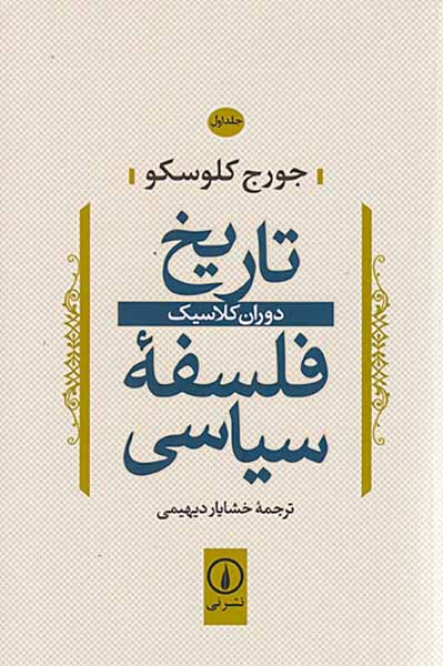 تاریخ فلسفه سیاسی_جلد اول_دوران کلاسیک