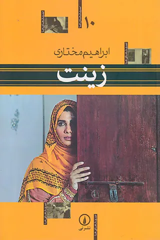 زینت