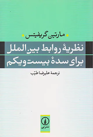 نظریه روابط بین المللی برای سده بیست و یکم