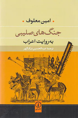 جنگ های صلیبی به روایت اعراب