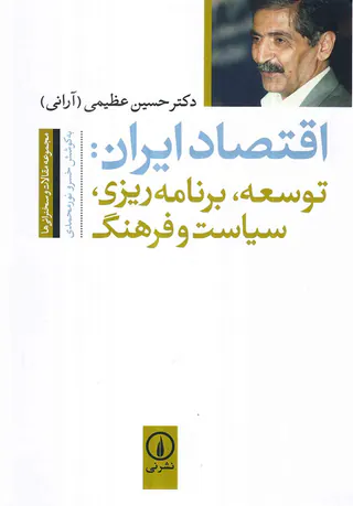 اقتصاد ایران - توسعه برنامه ریزی سیاست و فرهنگ