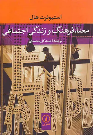 معنا فرهنگ و زندگی اجتماعی