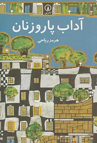 آداب پاروزنان