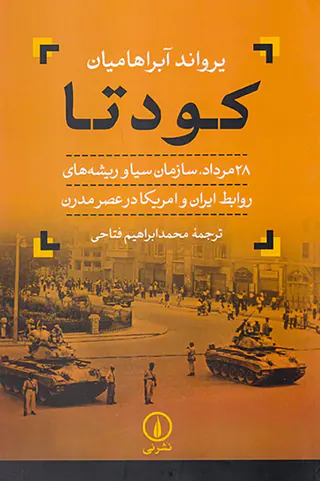 کودتا_28مرداد سازمان سیا و ریشه های روابط ایران و آمریکا در عصر مدرن