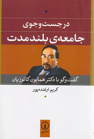 در جست و جوی جامعه ی بلند مدت