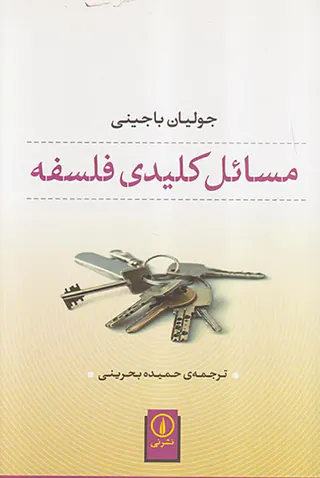 مسائل کلیدی فلسفه