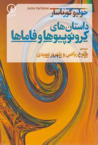 داستان های کرونوپیوها و فاماها