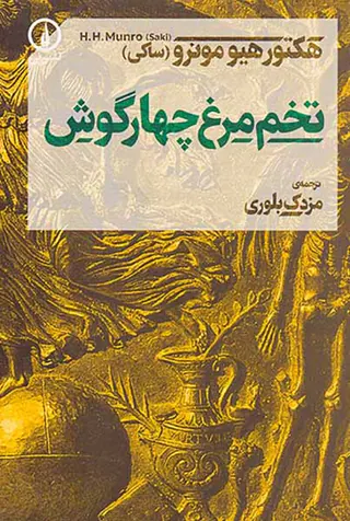 تخم مرغ چهارگوش