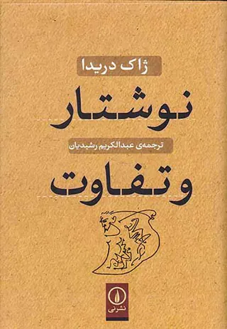 نوشتار و تفاوت