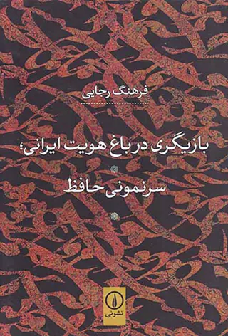 بازیگری در باغ هویت ایرانی سرنمونی حافظ