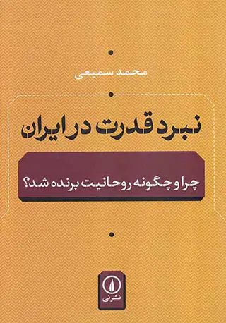 نبرد قدرت در ایران در دوره جمهوری اسلامی