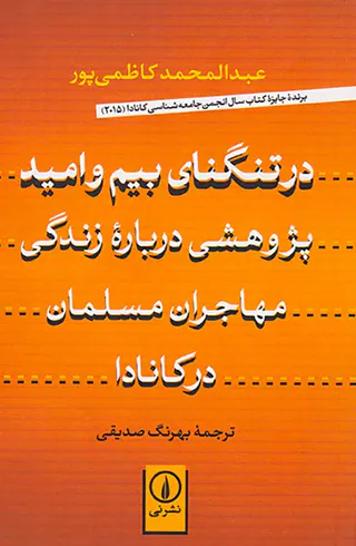 در تنگنای بیم و امید پژوهشی درباره زندگی مهاجران مسلمان در کانادا