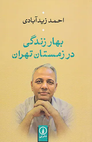 بهار زندگی در زمستان تهران