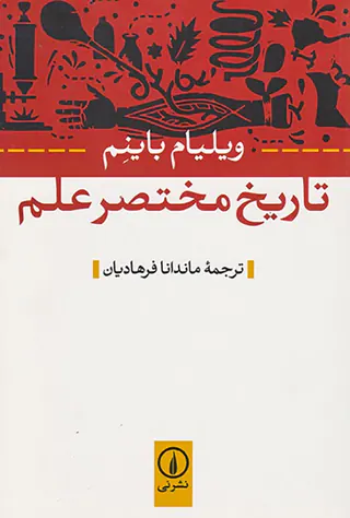 تاریخ مختصر علم