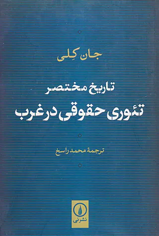 تاریخ مختصر تئوری حقوقی در غرب