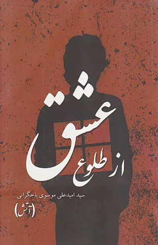 از طلوع عشق