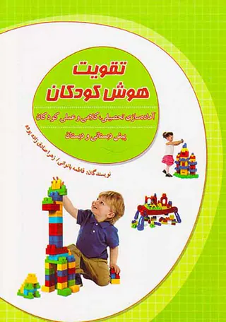 تقویت هوش کودکان