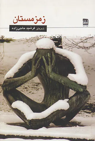 زمزمستان