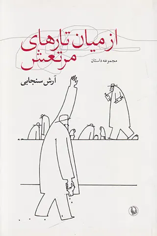 از میان تارهای مرتعش
