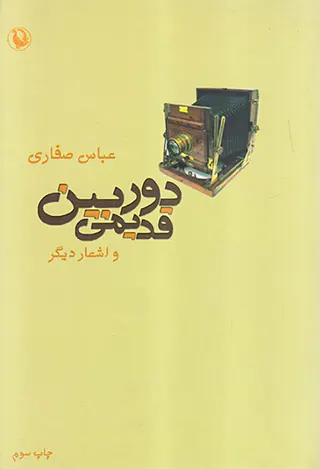 دوربین قدیمی و اشعار دیگر