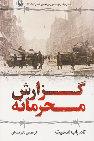 گزارش محرمانه