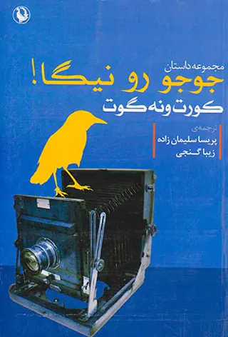 مجموعه داستان جوجو رو نیگا