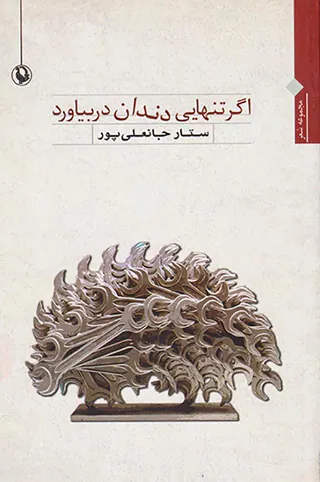 اگر تنهایی دندان در بیاورد