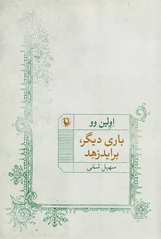 باری دیگر براید زهد