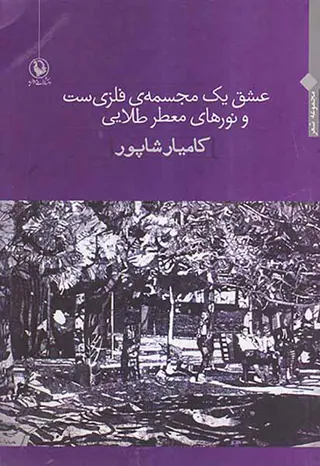 عشق یک مجسمه ی فلزی ست و نورهای معطر طلایی