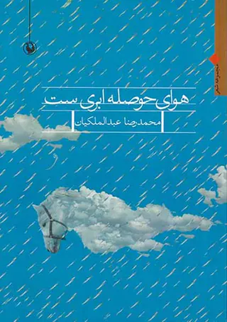 هوای حوصله ابری ست
