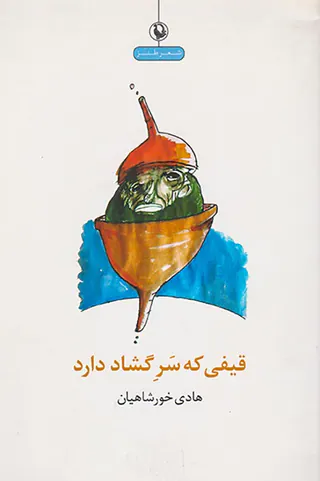 قیفی که سر گشاد دارد