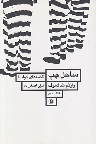 ساحل چپ قصه های کولیما کتاب دوم