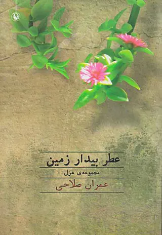 عطر بیدار زمین