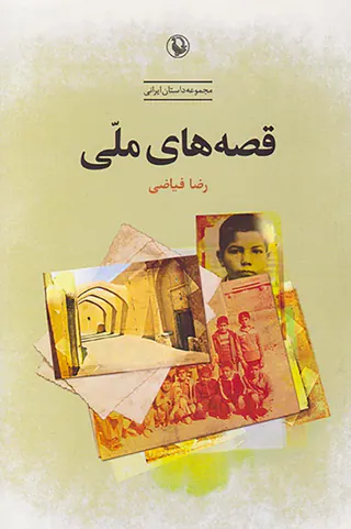 قصه های ملی