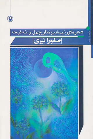 شعرهای نیمشب مدار چهل و نه درجه
