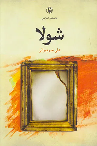 شولا