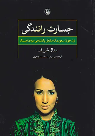 جسارت رانندگی