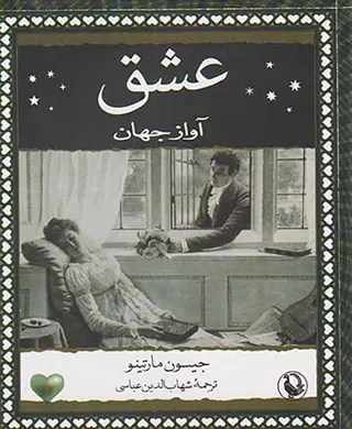 عشق آواز جهان