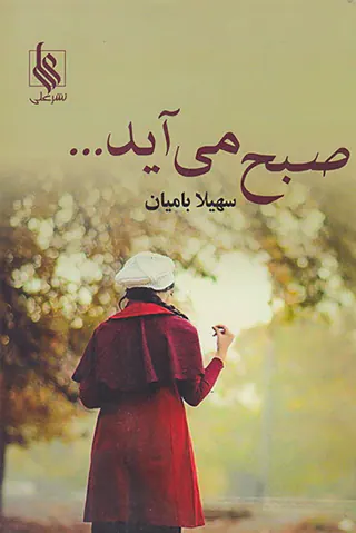 صبح می آید