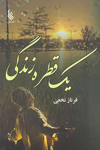 یک قطره زندگی2ج